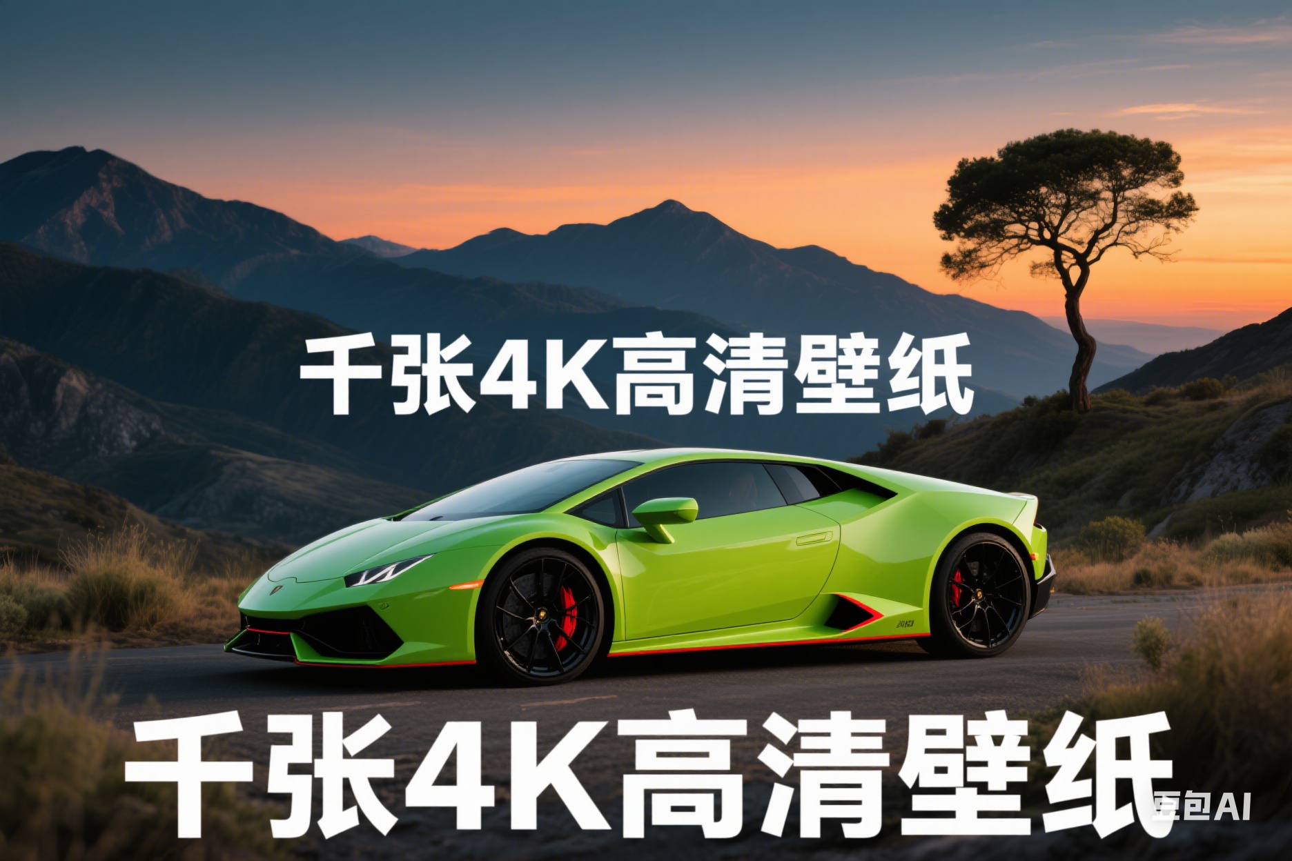 千张4K超跑壁纸